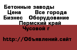 Бетонные заводы ELKON › Цена ­ 0 - Все города Бизнес » Оборудование   . Пермский край,Чусовой г.